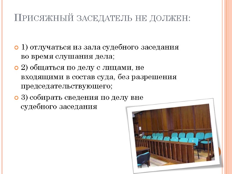 Присяжный заседатель не должен:  1) отлучаться из зала судебного заседания во время слушания